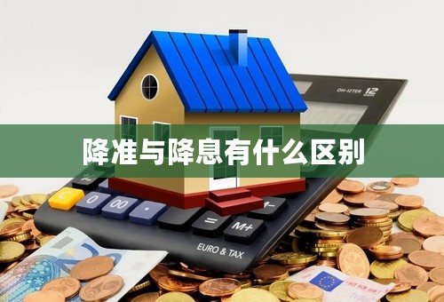降准与降息有什么区别