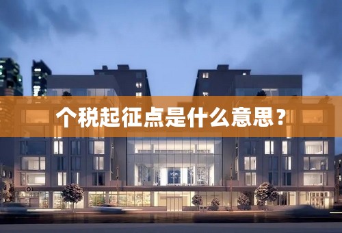 个税起征点是什么意思？