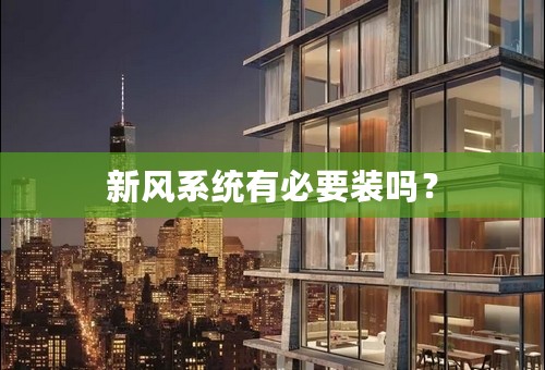 新风系统有必要装吗？