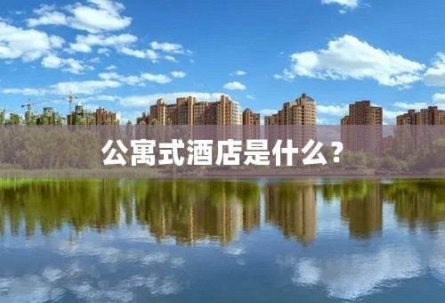 公寓式酒店是什么？