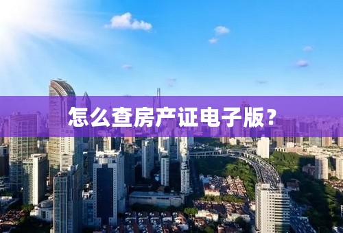 怎么查房产证电子版？