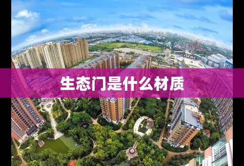 生态门是什么材质
