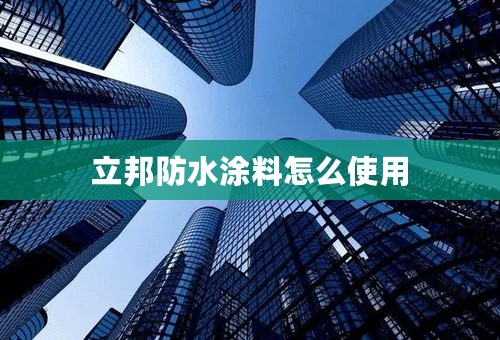 立邦防水涂料怎么使用