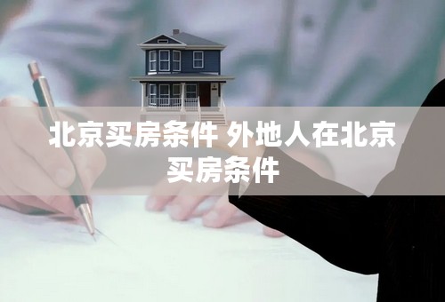 北京买房条件 外地人在北京买房条件