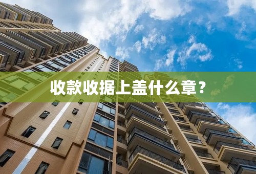 收款收据上盖什么章？