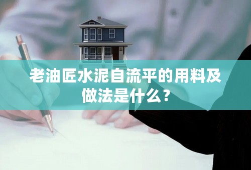 老油匠水泥自流平的用料及做法是什么？
