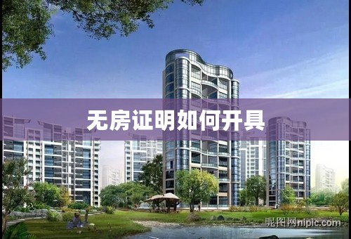 无房证明如何开具