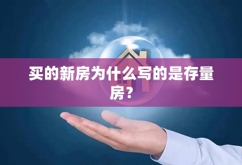 买的新房为什么写的是存量房？