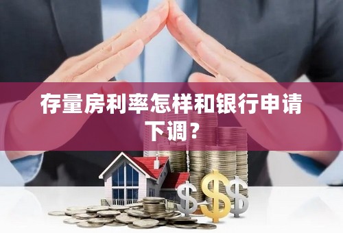 存量房利率怎样和银行申请下调？