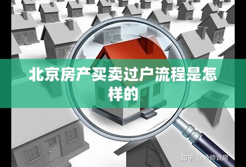 北京房产买卖过户流程是怎样的