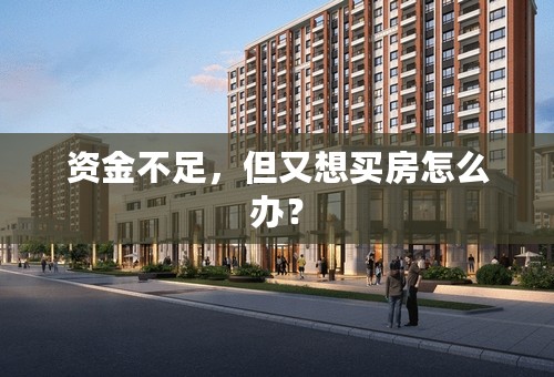 资金不足，但又想买房怎么办？