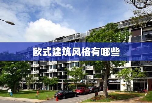 欧式建筑风格有哪些