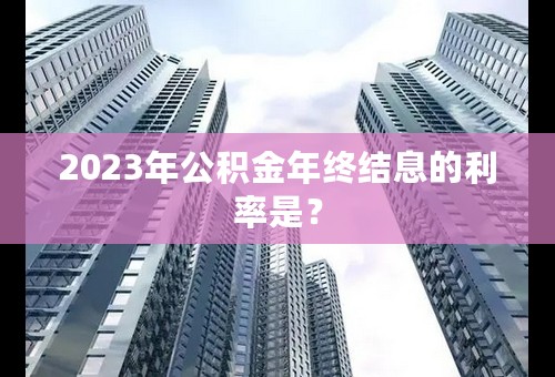 2023年公积金年终结息的利率是？