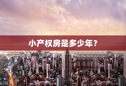 小产权房是多少年？