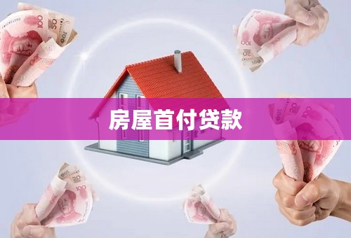 房屋首付贷款