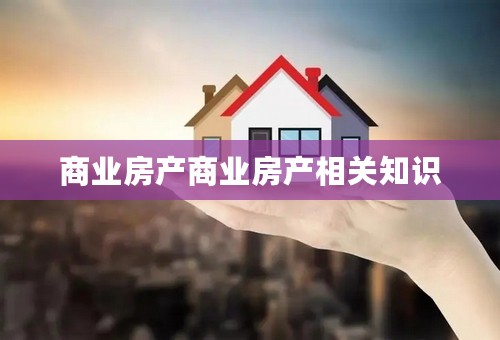 商业房产商业房产相关知识