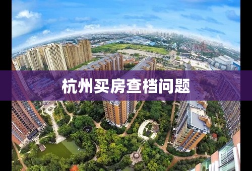 杭州买房查档问题