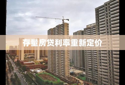 存量房贷利率重新定价