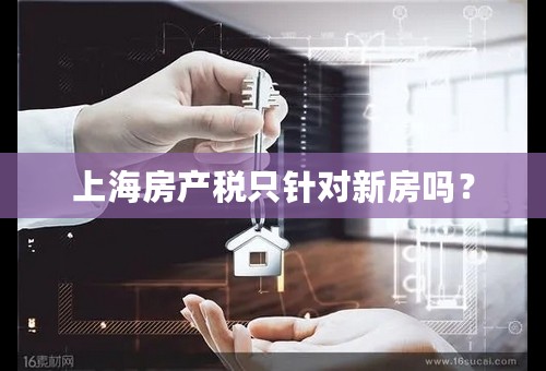 上海房产税只针对新房吗？