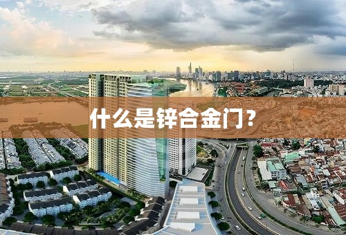 什么是锌合金门？