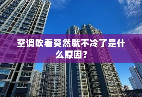 空调吹着突然就不冷了是什么原因？