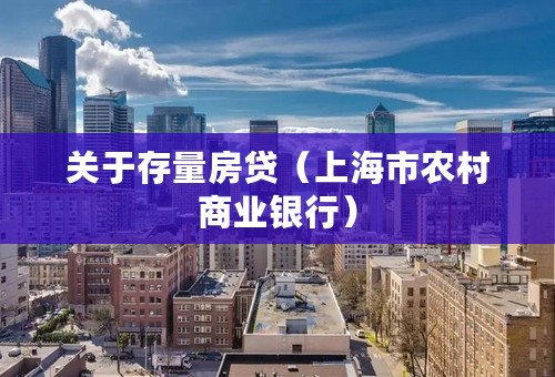 关于存量房贷（上海市农村商业银行）