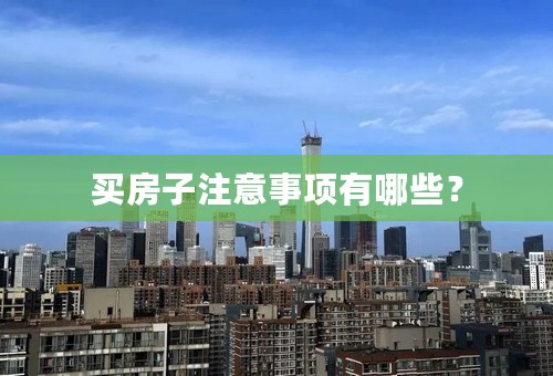 买房子注意事项有哪些？