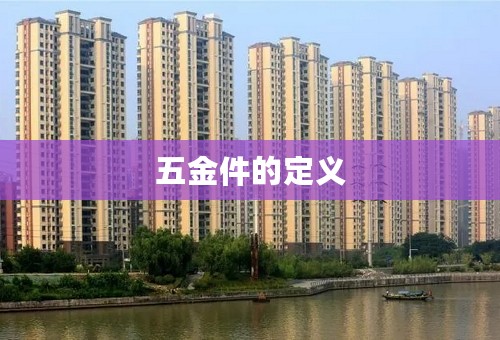 五金件的定义