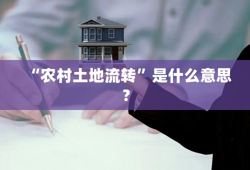 “农村土地流转”是什么意思？