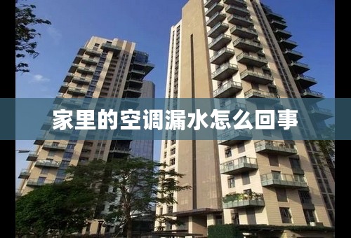 家里的空调漏水怎么回事