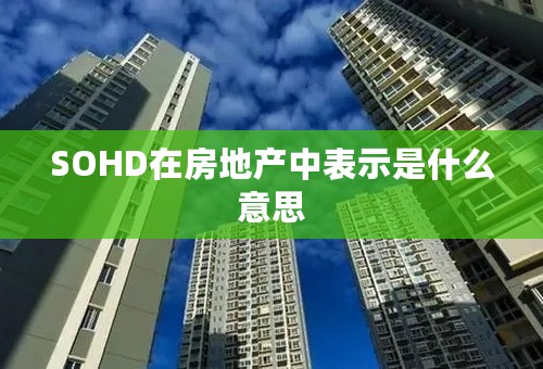 SOHD在房地产中表示是什么意思