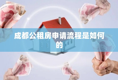 成都公租房申请流程是如何的