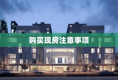 购买现房注意事项