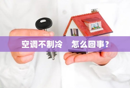 空调不制冷　怎么回事？