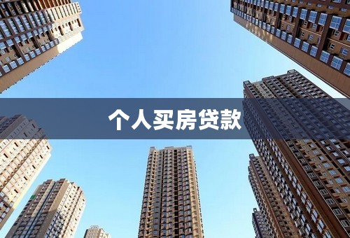 个人买房贷款