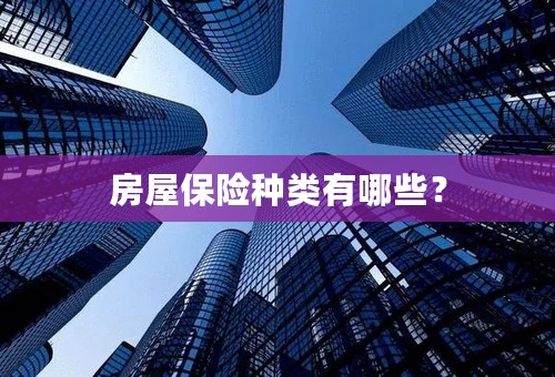 房屋保险种类有哪些？