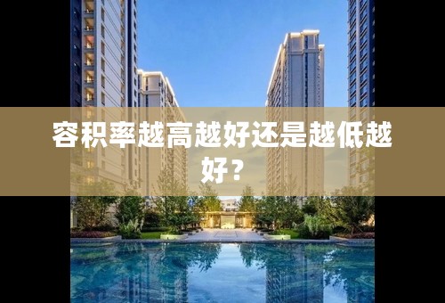 容积率越高越好还是越低越好？
