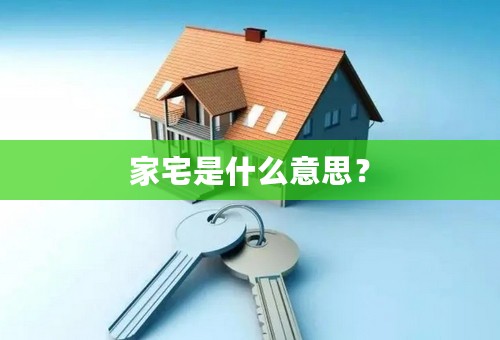 家宅是什么意思？