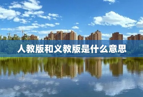 人教版和义教版是什么意思