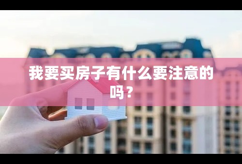 我要买房子有什么要注意的吗？