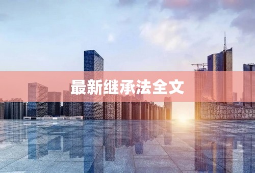 最新继承法全文