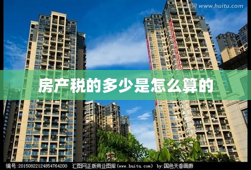 房产税的多少是怎么算的