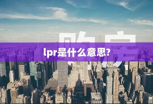 lpr是什么意思?