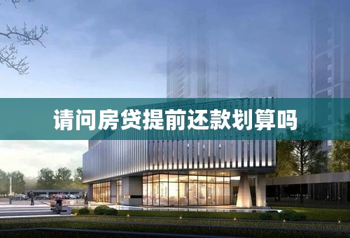 请问房贷提前还款划算吗