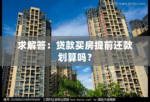 求解答：贷款买房提前还款划算吗？