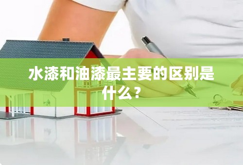 水漆和油漆最主要的区别是什么？