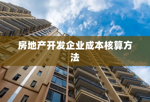 房地产开发企业成本核算方法