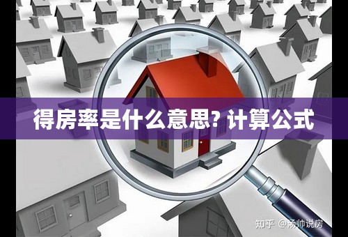 得房率是什么意思? 计算公式