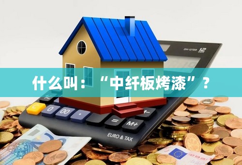 什么叫：“中纤板烤漆”？