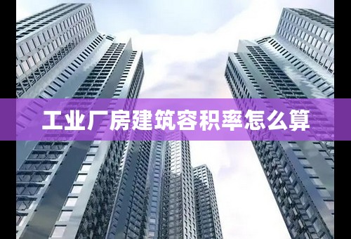 工业厂房建筑容积率怎么算
